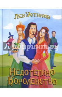 Недотепино королевство: Сказка - Лев Устинов