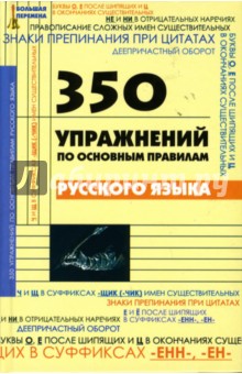 350 упражнений по основным правилам русского языка - Артур Инджиев