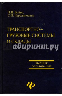 Чередниченко, Бойко - Транспортно-грузовые системы и склады. Уч. пособие обложка книги Чередниченко, Бойко - Транспортно-грузовые системы и склады. Уч. пособие обложка книги