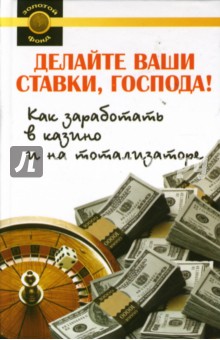 Сергей Гольдман - Делайте ваши ставки, господа! обложка книги Сергей Гольдман - Делайте ваши ставки, господа! обложка книги
