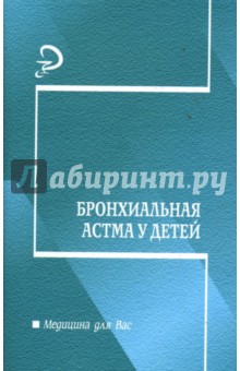 Бронхиальная астма у детей: Учебно-методическое пособие - Садовничая, Бондаренко, Дрепа, Кулакова, Савина
