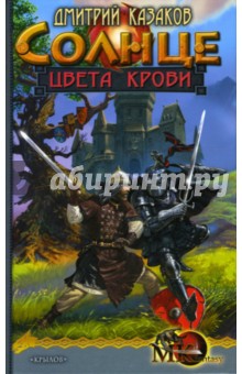 Дмитрий Казаков - Солнце цвета крови обложка книги Дмитрий Казаков - Солнце цвета крови обложка книги