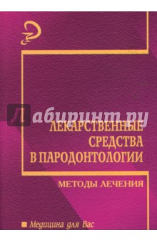 Караков, Данченко, Власова - Лекарственные средства в пародонтологии. Методы лечения обложка книги Караков, Данченко, Власова - Лекарственные средства в пародонтологии. Методы лечения обложка книги