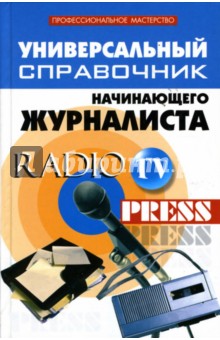 Артур Инджиев - Универсальный справочник начинающего журналиста обложка книги Артур Инджиев - Универсальный справочник начинающего журналиста обложка книги