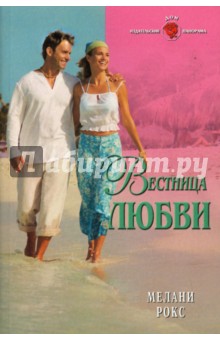 Мелани Рокс - Вестница любви обложка книги Мелани Рокс - Вестница любви обложка книги