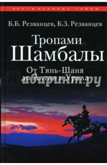 Тропами Шамбалы, от Тянь-Шаня до Алтая и Урала - Борис Резванцев