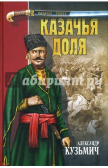 Александр Кузьмич - Казачья доля: Роман обложка книги Александр Кузьмич - Казачья доля: Роман обложка книги