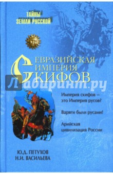 Евразийская империя скифов - Петухов, Васильева