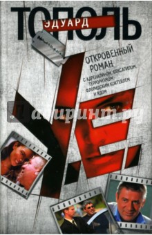 Эдуард Тополь - Откровенный роман с адреналином, сексапилом, терроризмом, флоридским коктейлем и ядом обложка книги Эдуард Тополь - Откровенный роман с адреналином, сексапилом, терроризмом, флоридским коктейлем и ядом обложка книги