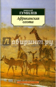Николай Гумилев - Африканская охота: Новеллы. Рассказы. Очерки обложка книги Николай Гумилев - Африканская охота: Новеллы. Рассказы. Очерки обложка книги