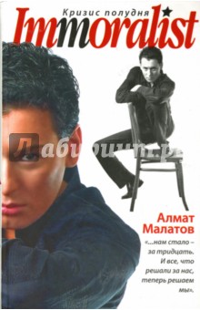 Алмат Малатов - Immoralist. Кризис полудня обложка книги Алмат Малатов - Immoralist. Кризис полудня обложка книги
