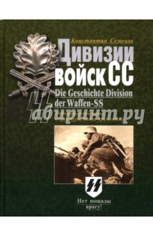 Константин Семенов - Дивизии войск СС. История организации, структура, боевое применение обложка книги Константин Семенов - Дивизии войск СС. История организации, структура, боевое применение обложка книги