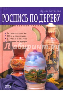 Ирина Баталова - Роспись по дереву обложка книги Ирина Баталова - Роспись по дереву обложка книги