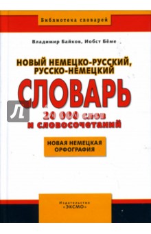 Владимир Байков - Новый немецко-русский, русско-немецкий словарь. 20 000 слов и словосочетаний обложка книги Владимир Байков - Новый немецко-русский, русско-немецкий словарь. 20 000 слов и словосочетаний обложка книги