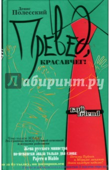 Денис Полесский - Превед, красавчег! обложка книги Денис Полесский - Превед, красавчег! обложка книги