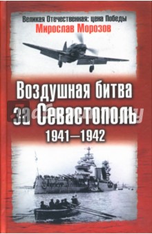 Мирослав Морозов - Воздушная битва за Севастополь. 1941-1942 обложка книги Мирослав Морозов - Воздушная битва за Севастополь. 1941-1942 обложка книги