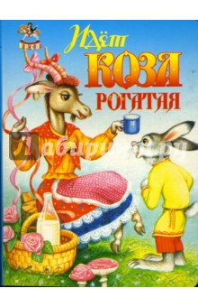 Карусель: Идет коза рогатая обложка книги Карусель: Идет коза рогатая обложка книги