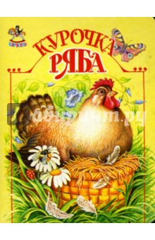 Карусель: Курочка Ряба