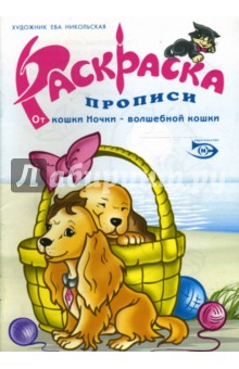 Раскраска-прописи - Полярный, Никольская