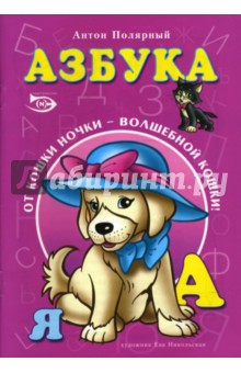 Азбука: Раскраска - Полярный, Никольская