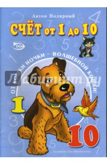 Раскраска и прописи: Счет от 1 до 10 - Полярный, Никольская