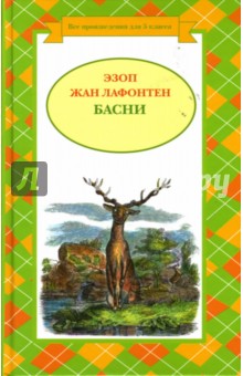 Лафонтен, Эзоп - Басни обложка книги Лафонтен, Эзоп - Басни обложка книги