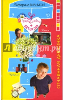 Екатерина Вильмонт - Отчаянная девчонка обложка книги Екатерина Вильмонт - Отчаянная девчонка обложка книги