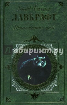 Говард Лавкрафт - Притаившийся ужас обложка книги Говард Лавкрафт - Притаившийся ужас обложка книги