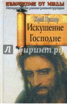 Юрий Пульвер - Искушение Господне обложка книги Юрий Пульвер - Искушение Господне обложка книги