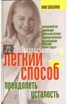 Нина Шабалина - Легкий способ преодолеть усталость обложка книги Нина Шабалина - Легкий способ преодолеть усталость обложка книги