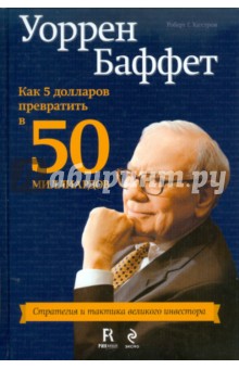 Роберт Хагстром - Уоррен Баффет: как 5 долларов превратить в 50 миллиардов. Стратегия и тактика великого инвестора обложка книги Роберт Хагстром - Уоррен Баффет: как 5 долларов превратить в 50 миллиардов. Стратегия и тактика великого инвестора обложка книги