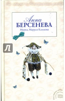 Мурка, Маруся Климова - Анна Берсенева Мурка, Маруся Климова - Анна Берсенева