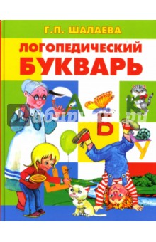 Галина Шалаева - Логопедический букварь обложка книги Галина Шалаева - Логопедический букварь обложка книги