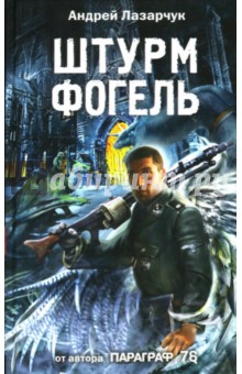 Андрей Лазарчук - Штурмфогель обложка книги Андрей Лазарчук - Штурмфогель обложка книги