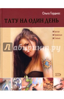 Ольга Гордиас - Тату на один день обложка книги Ольга Гордиас - Тату на один день обложка книги