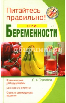 Ольга Торозова - Питайтесь правильно при беременности обложка книги Ольга Торозова - Питайтесь правильно при беременности обложка книги