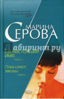 Марина Серова - Ее настоящее имя. Пока сияют звезды обложка книги Марина Серова - Ее настоящее имя. Пока сияют звезды обложка книги