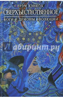 Грэм Хэнкок - Сверхъестественное. Боги и демоны эволюции обложка книги Грэм Хэнкок - Сверхъестественное. Боги и демоны эволюции обложка книги