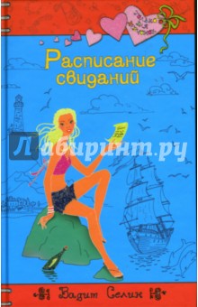Вадим Селин - Расписание свиданий обложка книги Вадим Селин - Расписание свиданий обложка книги
