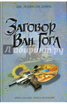 Дж. Дэвис - Заговор Ван Гога обложка книги Дж. Дэвис - Заговор Ван Гога обложка книги