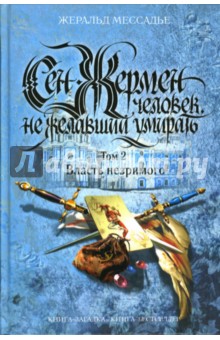 Жеральд Мессадье - Сен-Жермен. Человек, не желавший умирать. Том 2. Власть незримого обложка книги Жеральд Мессадье - Сен-Жермен. Человек, не желавший умирать. Том 2. Власть незримого обложка книги