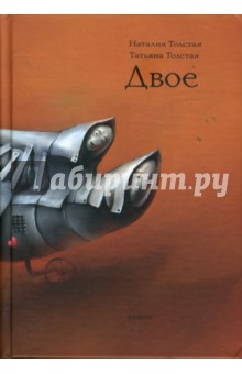 Толстая, Толстая - Двое обложка книги Толстая, Толстая - Двое обложка книги