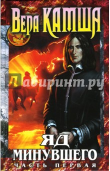 Вера Камша - Яд Минувшего. Часть первая обложка книги Вера Камша - Яд Минувшего. Часть первая обложка книги