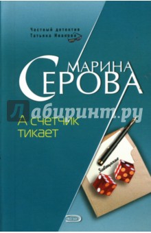 Марина Серова - А счетчик тикает обложка книги Марина Серова - А счетчик тикает обложка книги