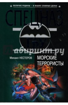 Михаил Нестеров - Морские террористы обложка книги Михаил Нестеров - Морские террористы обложка книги