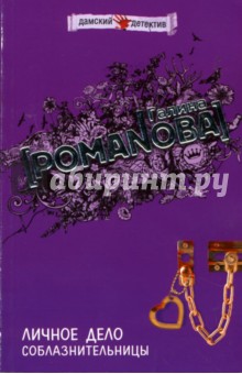 Галина Романова - Личное дело соблазнительницы обложка книги Галина Романова - Личное дело соблазнительницы обложка книги