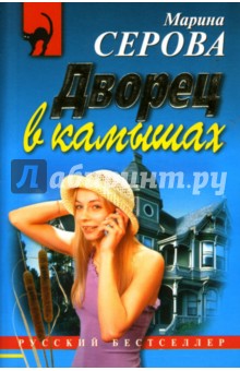 Марина Серова - Дворец в камышах обложка книги Марина Серова - Дворец в камышах обложка книги