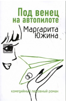 Маргарита Южина - Под венец на автопилоте обложка книги Маргарита Южина - Под венец на автопилоте обложка книги
