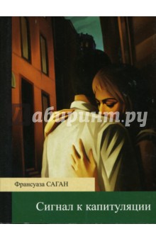 Сигнал к капитуляции