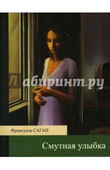 Смутная улыбка - Франсуаза Саган